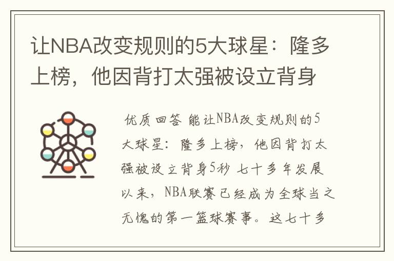 让NBA改变规则的5大球星：隆多上榜，他因背打太强被设立背身5秒