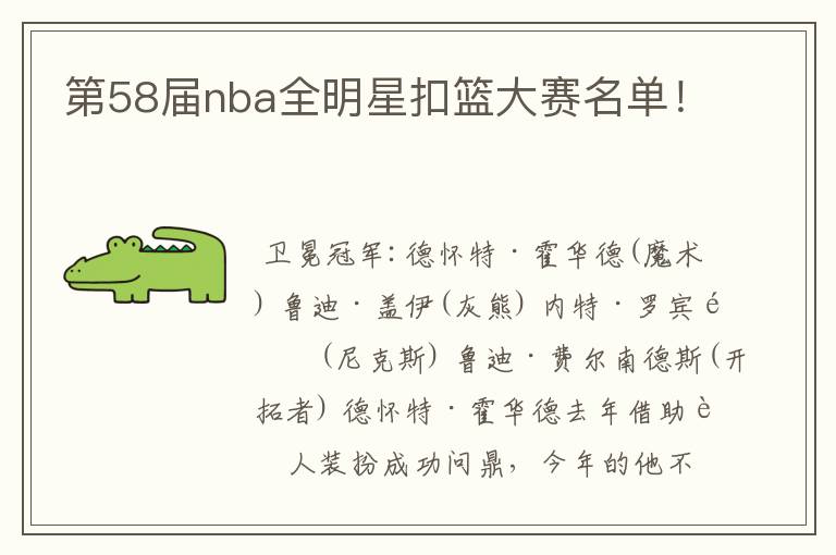 第58届nba全明星扣篮大赛名单！