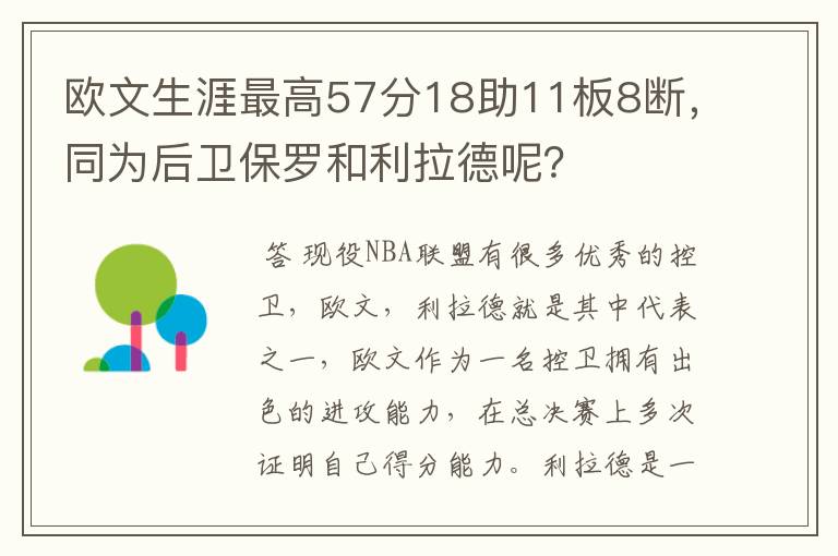 欧文生涯最高57分18助11板8断，同为后卫保罗和利拉德呢？