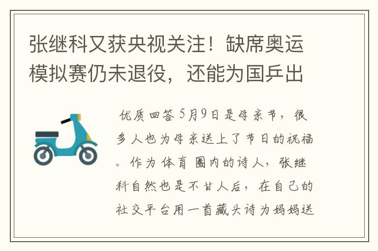 张继科又获央视关注！缺席奥运模拟赛仍未退役，还能为国乒出战吗