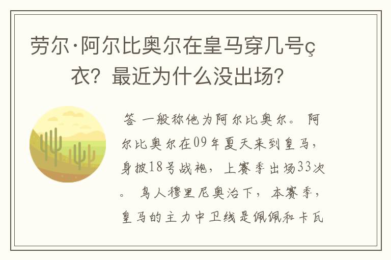 劳尔·阿尔比奥尔在皇马穿几号球衣？最近为什么没出场？