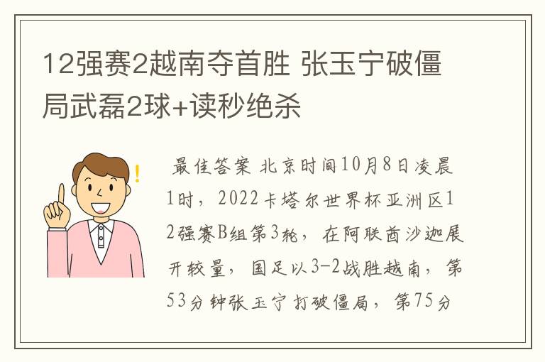 12强赛2越南夺首胜 张玉宁破僵局武磊2球+读秒绝杀