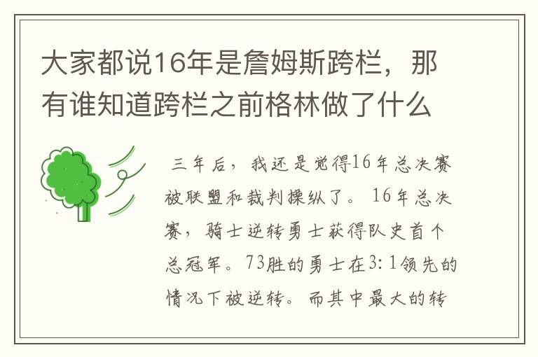 大家都说16年是詹姆斯跨栏，那有谁知道跨栏之前格林做了什么吗？