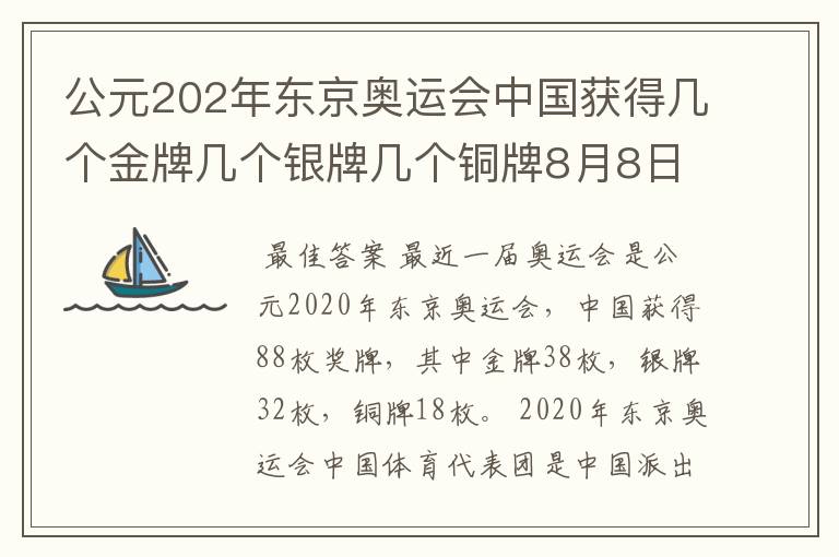 公元202年东京奥运会中国获得几个金牌几个银牌几个铜牌8月8日截止？