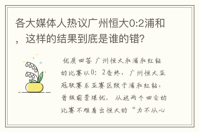 各大媒体人热议广州恒大0:2浦和，这样的结果到底是谁的错？