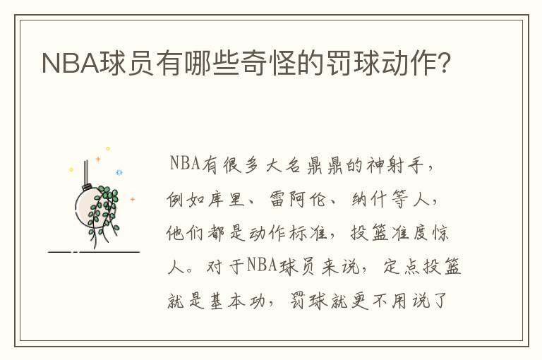 NBA球员有哪些奇怪的罚球动作？