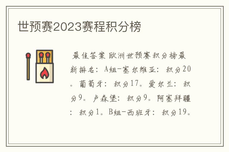 世预赛2023赛程积分榜