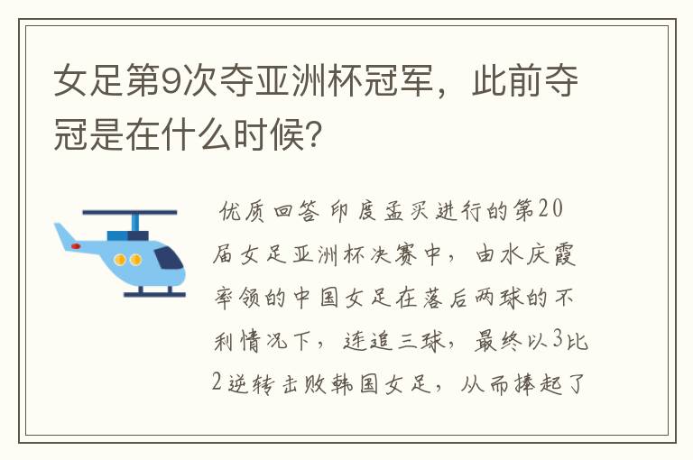 女足第9次夺亚洲杯冠军，此前夺冠是在什么时候？