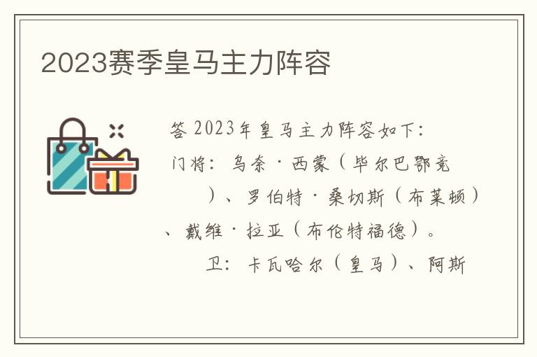 2023赛季皇马主力阵容