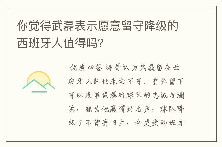 你觉得武磊表示愿意留守降级的西班牙人值得吗？