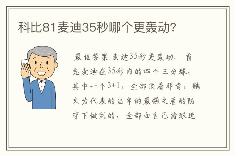 科比81麦迪35秒哪个更轰动?