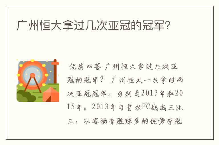 广州恒大拿过几次亚冠的冠军？