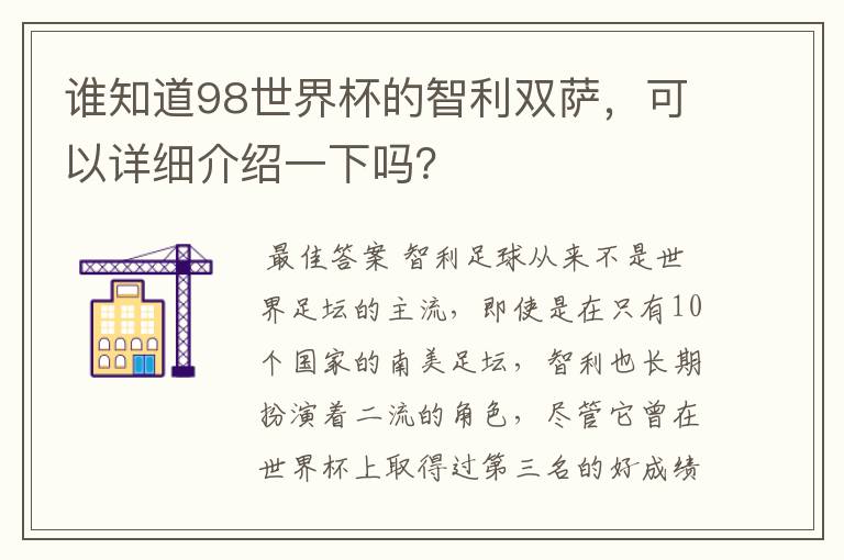 谁知道98世界杯的智利双萨，可以详细介绍一下吗？