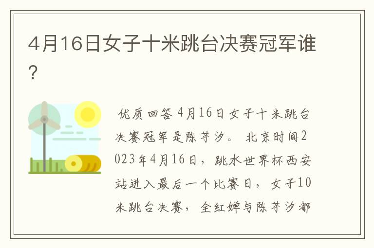 4月16日女子十米跳台决赛冠军谁？