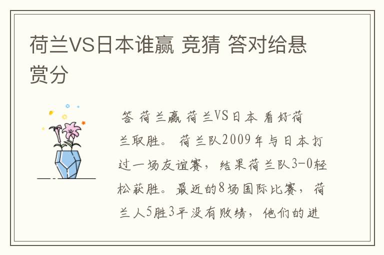 荷兰VS日本谁赢 竞猜 答对给悬赏分