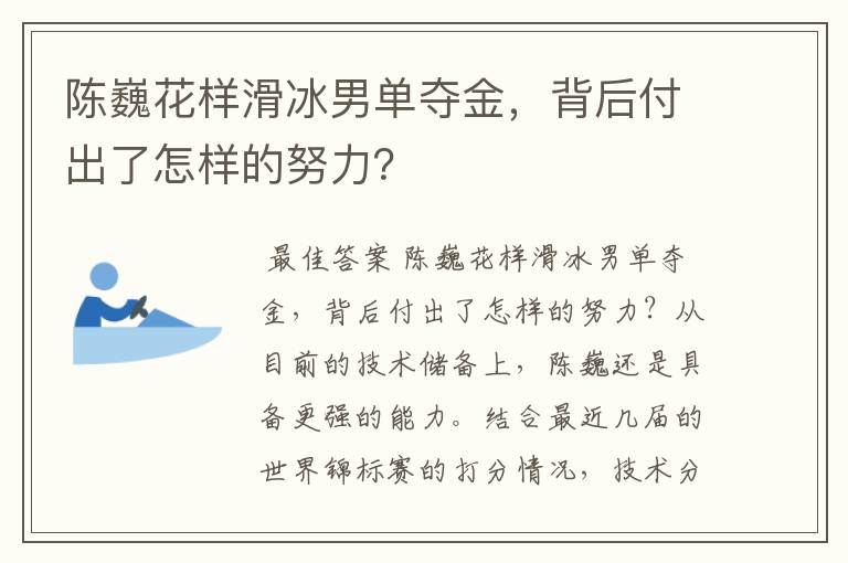 陈巍花样滑冰男单夺金，背后付出了怎样的努力？