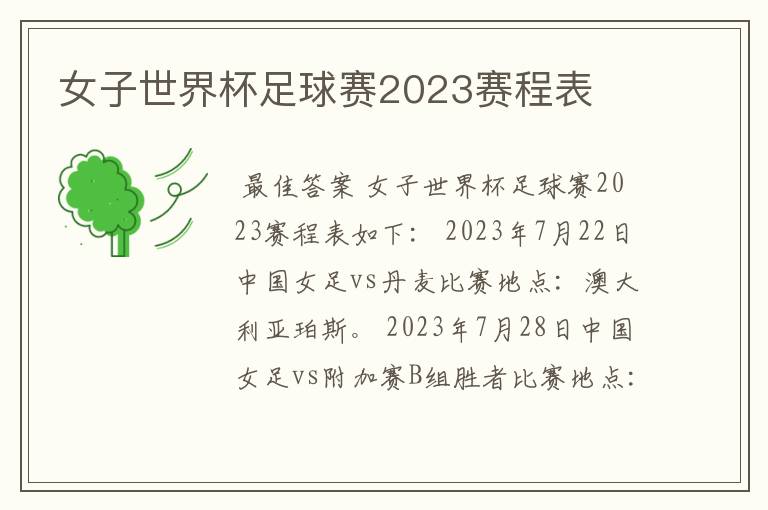 女子世界杯足球赛2023赛程表