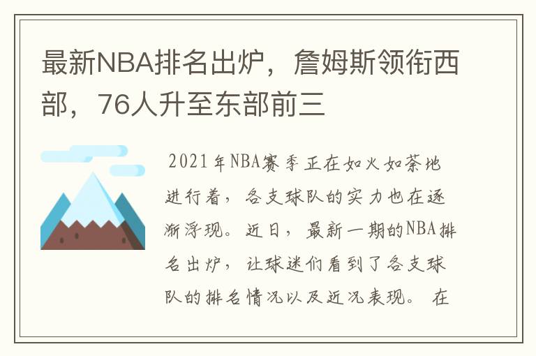 最新NBA排名出炉，詹姆斯领衔西部，76人升至东部前三