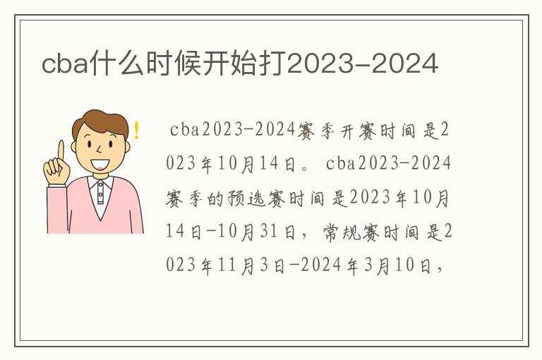 cba什么时候开始打2023-2024