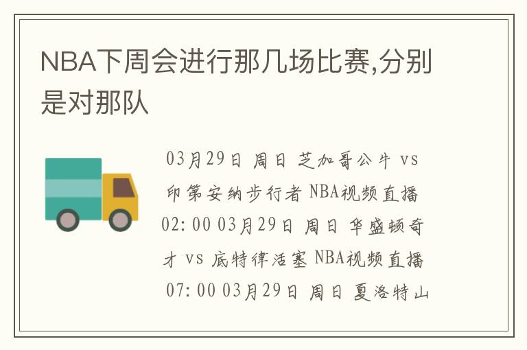 NBA下周会进行那几场比赛,分别是对那队