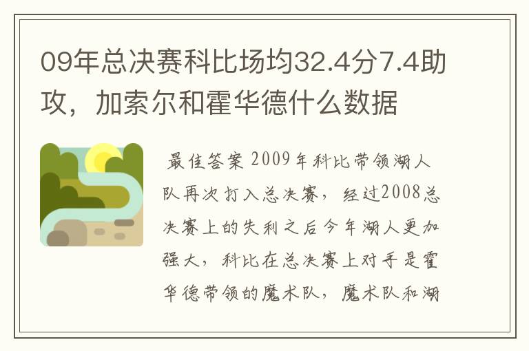 09年总决赛科比场均32.4分7.4助攻，加索尔和霍华德什么数据