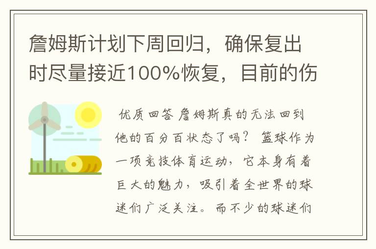 詹姆斯计划下周回归，确保复出时尽量接近100%恢复，目前的伤情如何？