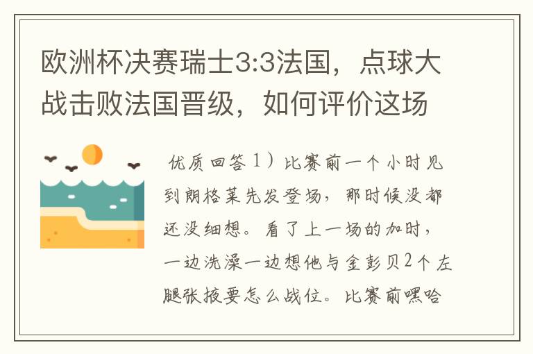 欧洲杯决赛瑞士3:3法国，点球大战击败法国晋级，如何评价这场比赛？