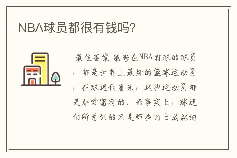 NBA球员都很有钱吗？