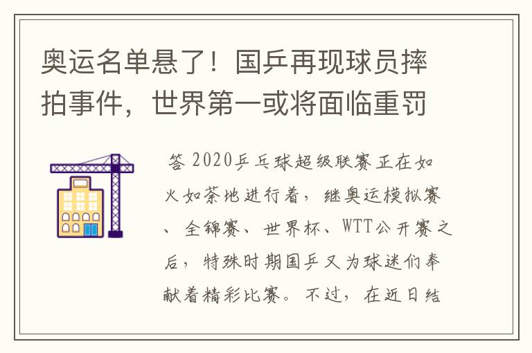 奥运名单悬了！国乒再现球员摔拍事件，世界第一或将面临重罚