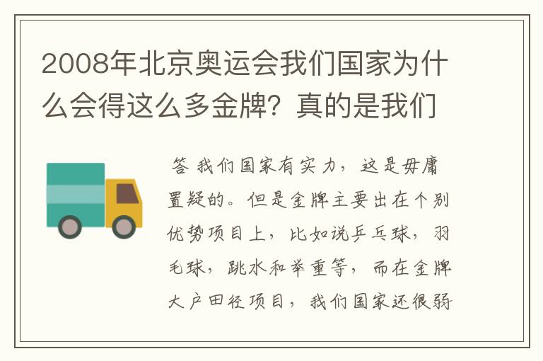 2008年北京奥运会我们国家为什么会得这么多金牌？真的是我们国家的实力吗？