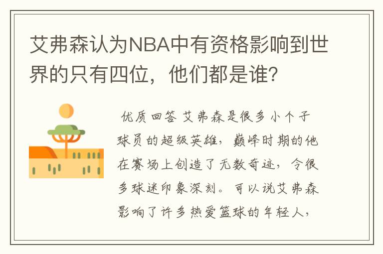 艾弗森认为NBA中有资格影响到世界的只有四位，他们都是谁？