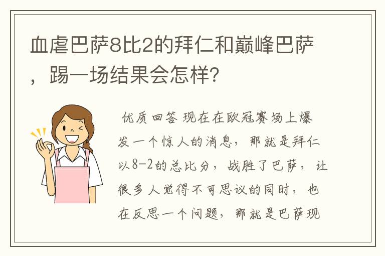 血虐巴萨8比2的拜仁和巅峰巴萨，踢一场结果会怎样？