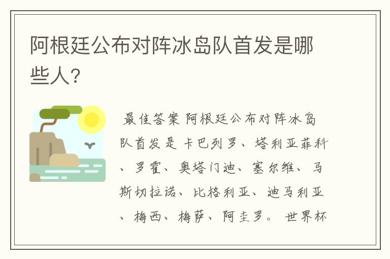 阿根廷公布对阵冰岛队首发是哪些人?