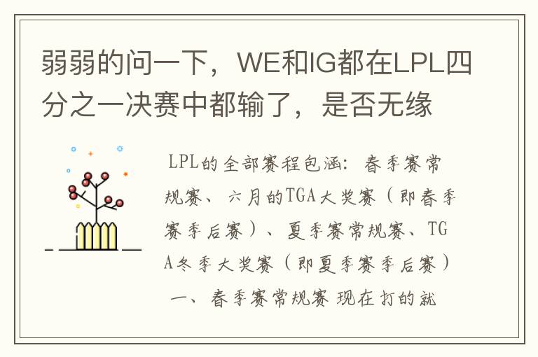 弱弱的问一下，WE和IG都在LPL四分之一决赛中都输了，是否无缘S3了？