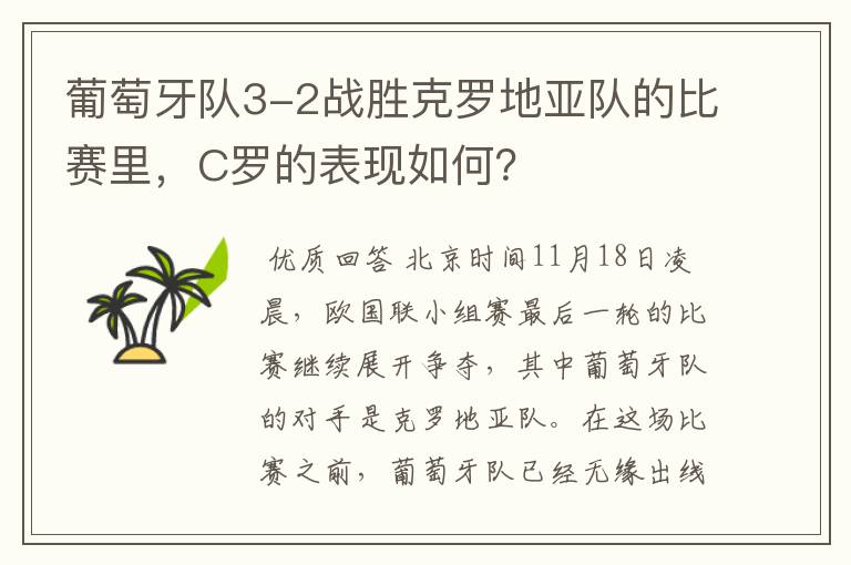 葡萄牙队3-2战胜克罗地亚队的比赛里，C罗的表现如何？