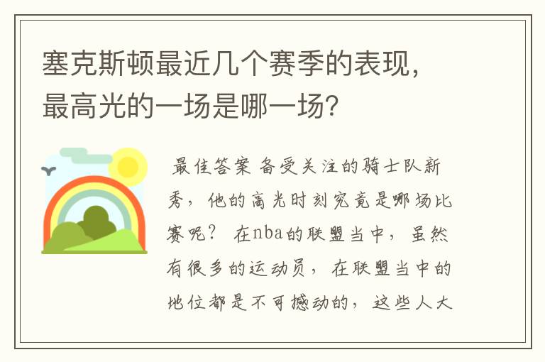 塞克斯顿最近几个赛季的表现，最高光的一场是哪一场？