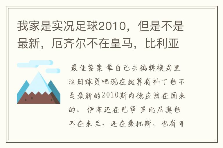 我家是实况足球2010，但是不是最新，厄齐尔不在皇马，比利亚不在巴萨，斯内德不在国米，伊布不在AC米兰