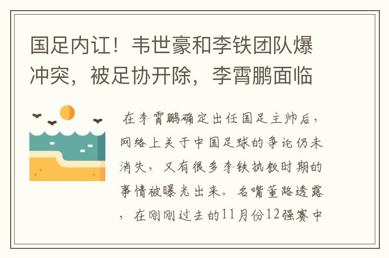 国足内讧！韦世豪和李铁团队爆冲突，被足协开除，李霄鹏面临两难