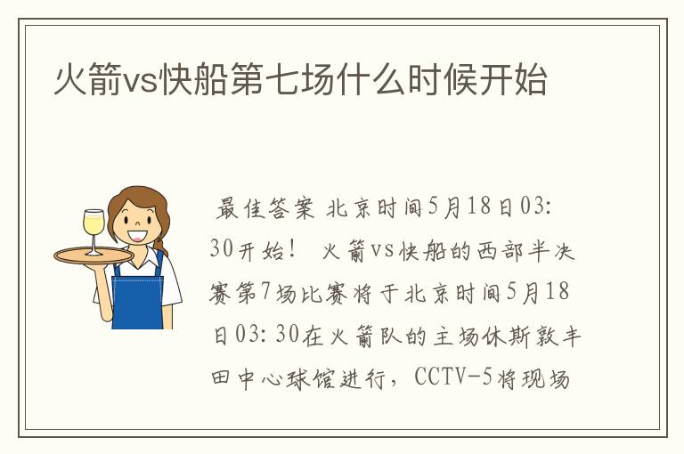 火箭vs快船第七场什么时候开始