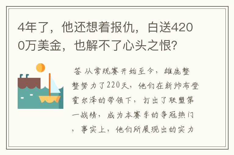 4年了，他还想着报仇，白送4200万美金，也解不了心头之恨？