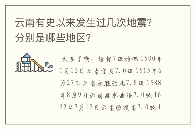 云南有史以来发生过几次地震？分别是哪些地区？