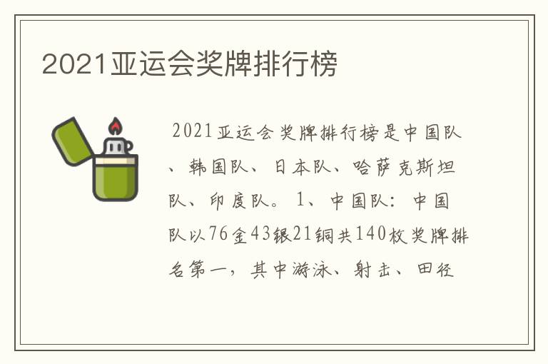 2021亚运会奖牌排行榜