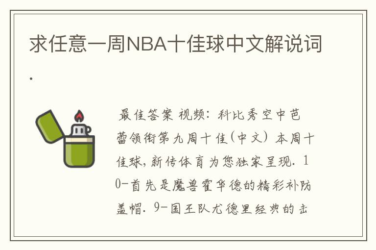 求任意一周NBA十佳球中文解说词.