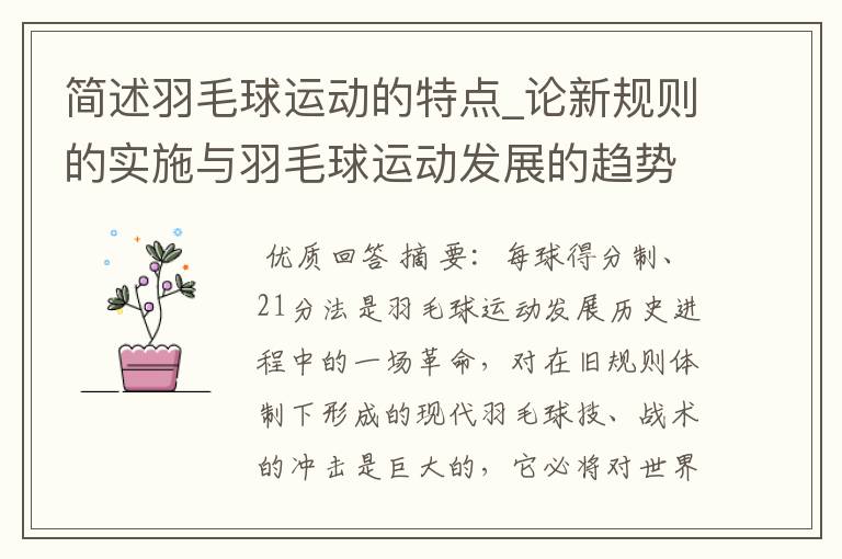 简述羽毛球运动的特点_论新规则的实施与羽毛球运动发展的趋势