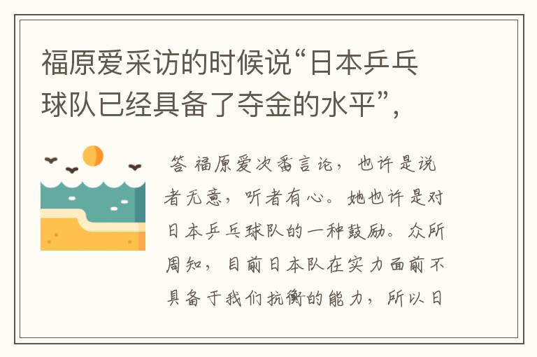 福原爱采访的时候说“日本乒乓球队已经具备了夺金的水平”，你怎么看呢？