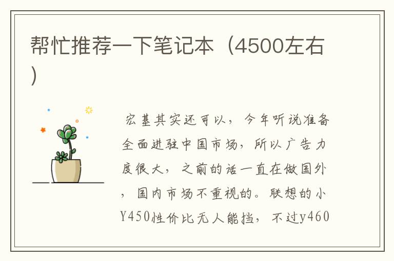 帮忙推荐一下笔记本（4500左右）