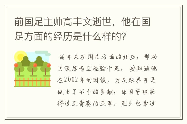 前国足主帅高丰文逝世，他在国足方面的经历是什么样的？