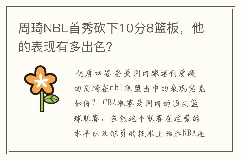 周琦NBL首秀砍下10分8篮板，他的表现有多出色？