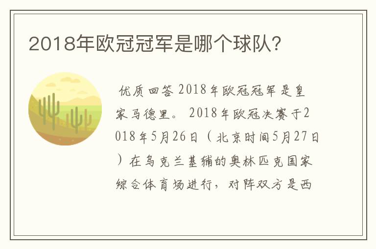 2018年欧冠冠军是哪个球队？