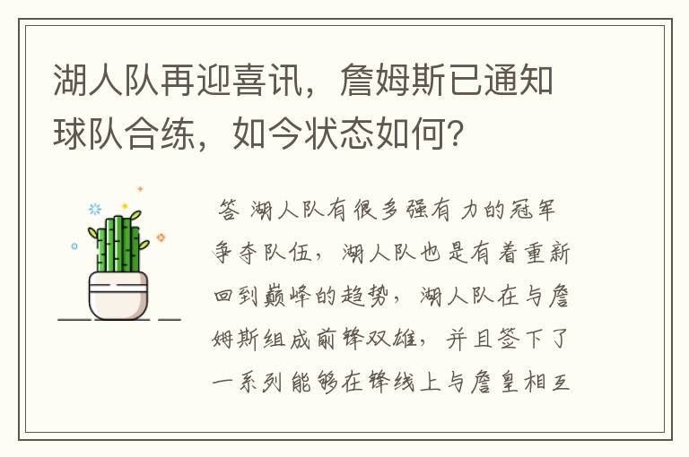 湖人队再迎喜讯，詹姆斯已通知球队合练，如今状态如何？